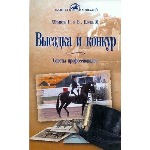 Хёльцель, хёльцель, плева: выездка и конкур. советы профессионалов выездка и конкур советы профессионалов