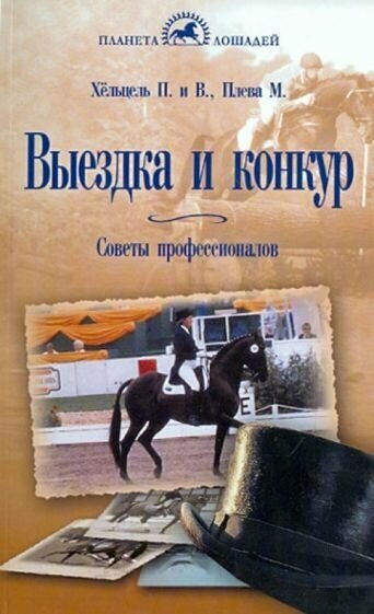 Хёльцель, хёльцель, плева: выездка и конкур. советы профессионалов