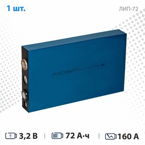 Аккумулятор LiFePO4 АО Энергия 3,2V 72Ah