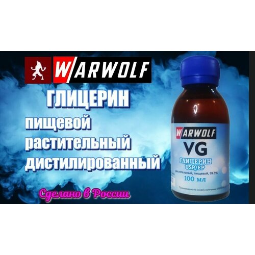 Глицерин пищевой Warwolf 100 гр. дистиллированный 99,9 %, растительный, EP/USP, пищевая добавка Е422,