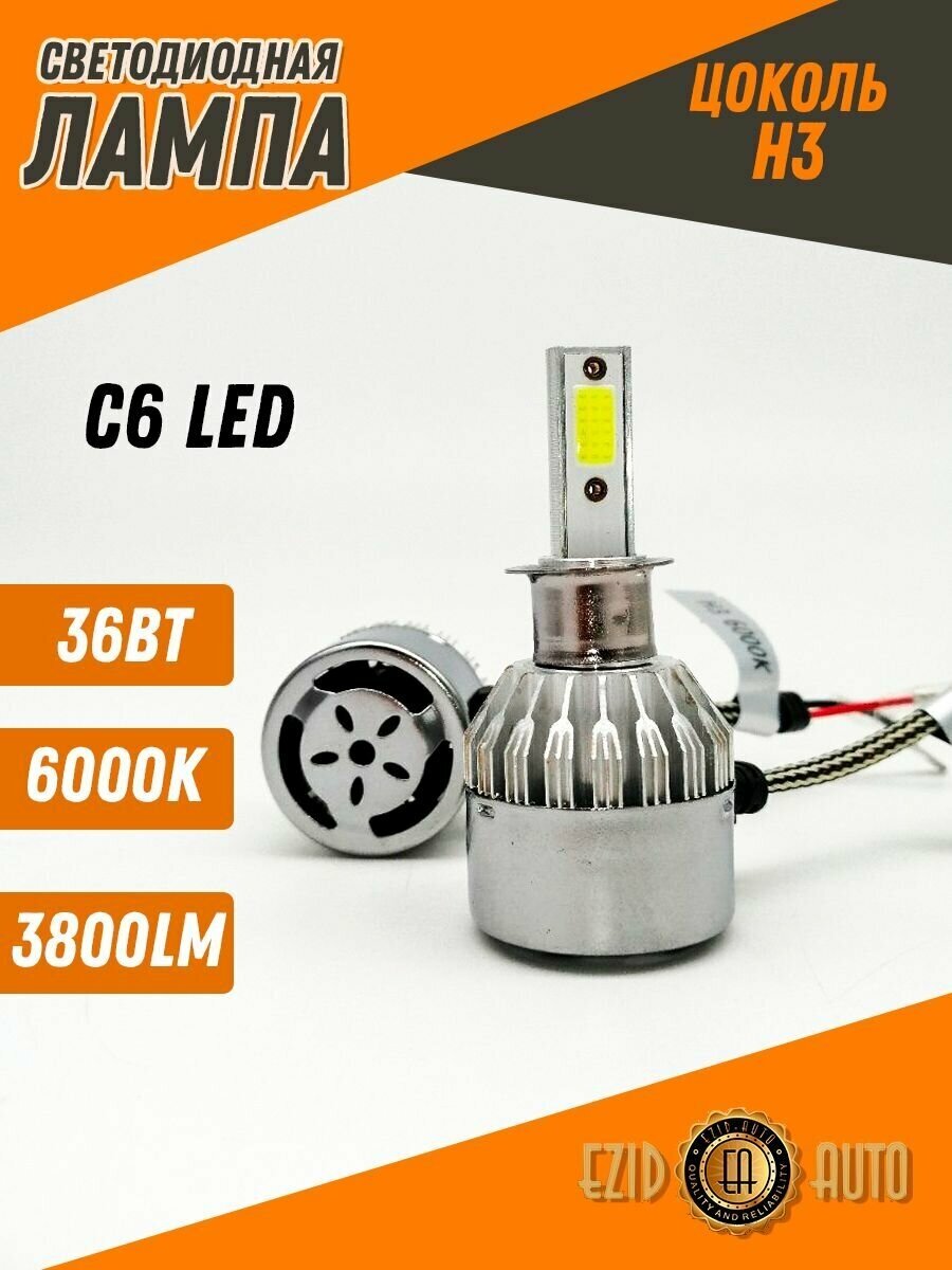 Светодиодные LED лампы автомобильные серии C6 c цоколем H3 со встроенным вентилятором