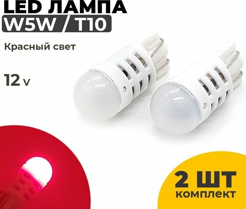 Светодиодные Led лампы W5W T10, красный свет, 2 штуки в комплекте