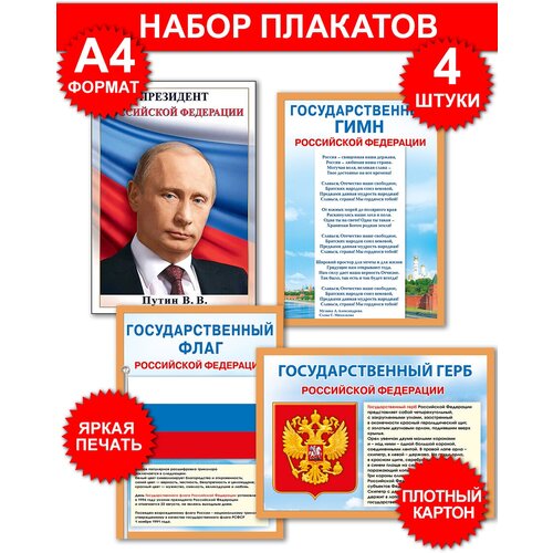 Набор плакатов А4 с государственной символикой Герб, Гимн, Президент России, Флаг (триколор), картон, 29х21 см, 4 шт в наборе комплект познавательных мини плакатов с российской символикой флаг герб гимн президент а4