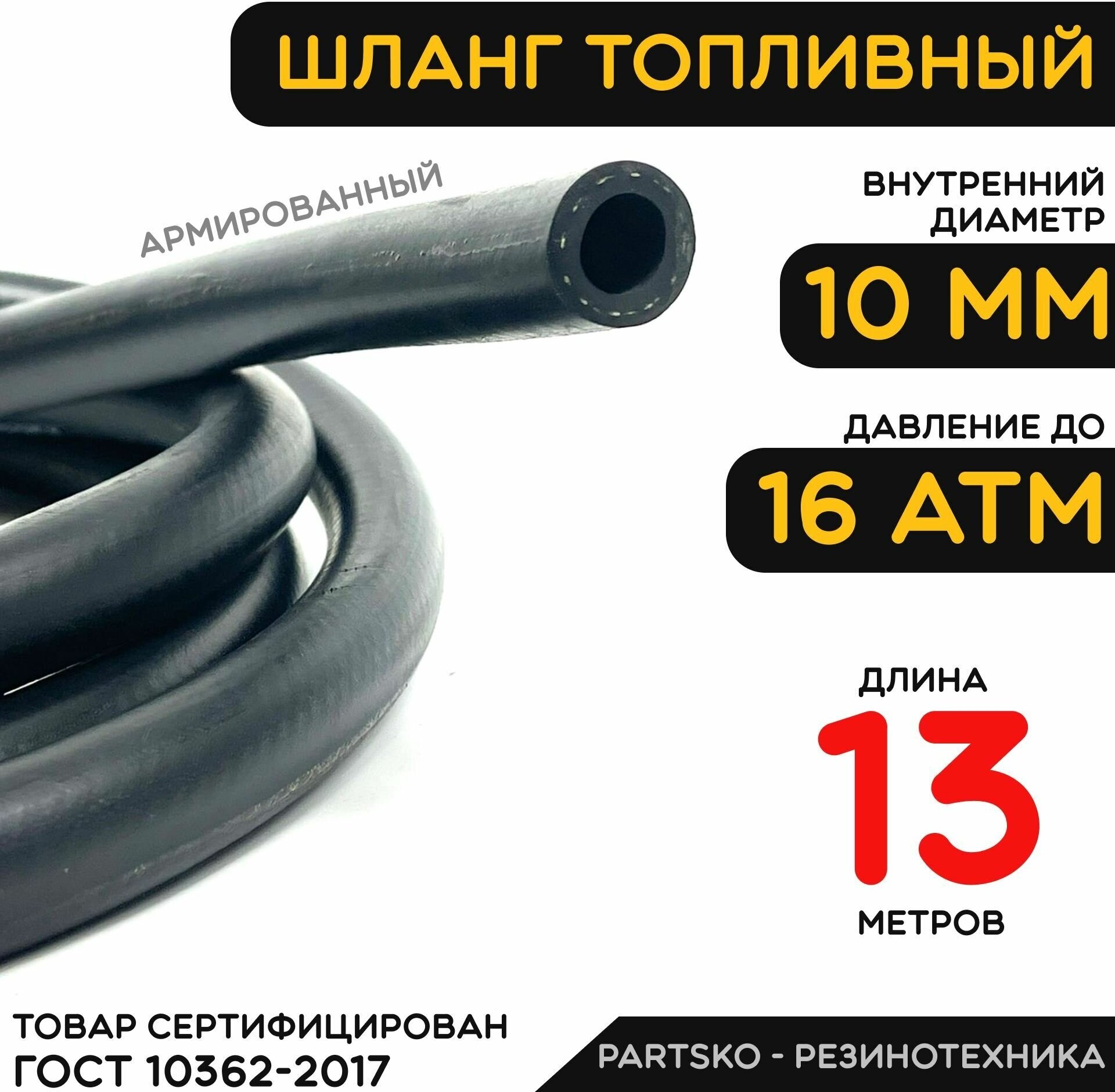 Топливный шланг 10 мм ( Бензошланг ). Длина 13 метров / Шланг маслобензостойкий ( МБС ). Для различных видов топлива, жидкостей и масел. Универсальный.