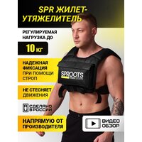 Жилет-утяжелитель SPR (до 10 кг) Черный