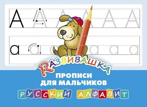 Развивашка. "Прописи для мальчиков". Русский алфавит