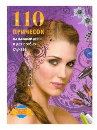 110 причесок на каждый день (мяг)