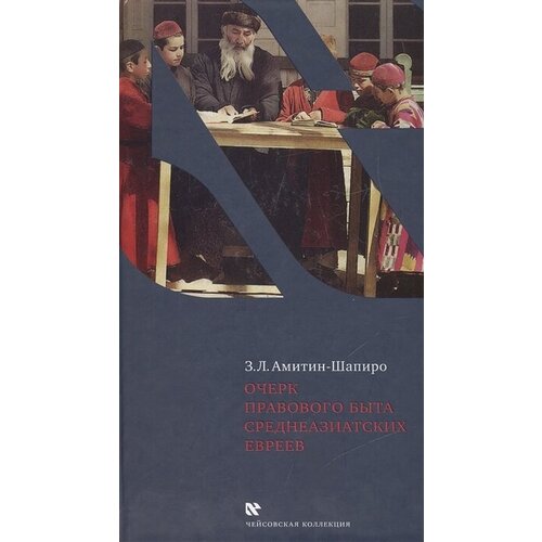 Очерк правового быта среднеазиатских евреев (по изданию 1931 года)