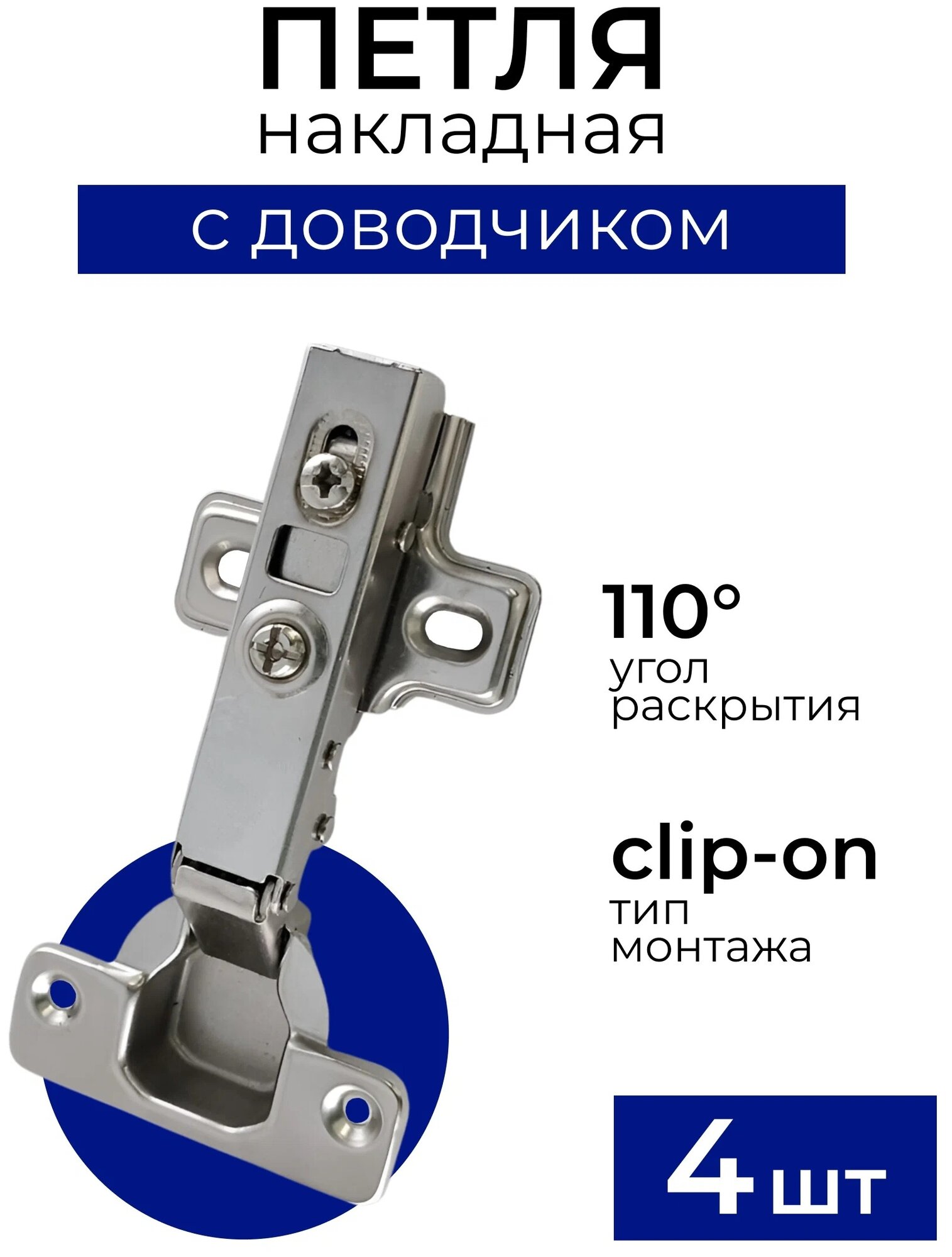 Петля мебельная накладная с доводчиком, Clip-on, комплект 4 шт - фотография № 1