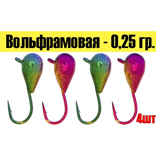 Мормышка вольфрамовая Капля Хамелеон с ушком d 25 мм вес 025 гр радужная уп 4 шт 519₽