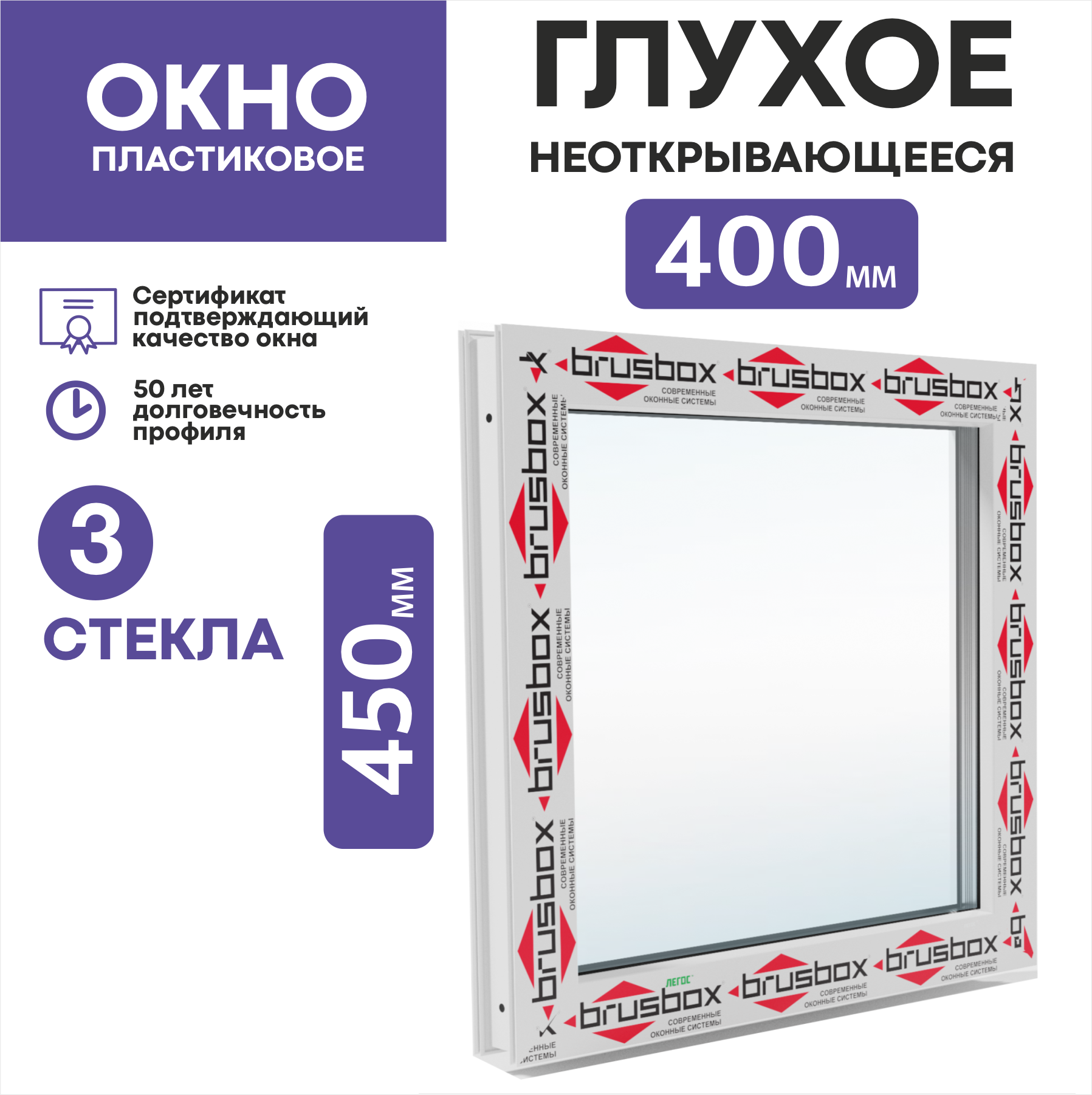 Окно пластиковое, двухкамерное, глухое, (ШхВ)400х450