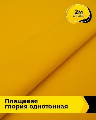 Ткань для шитья и рукоделия плащевая "Глория" однотонная 2 м * 150 см, желтый 002