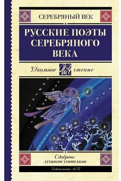 Ахматова А.А. "Русские поэты серебряного века"