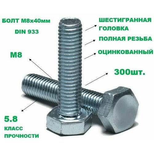 Болт оцинкованный 8х40 DIN 933 300шт.