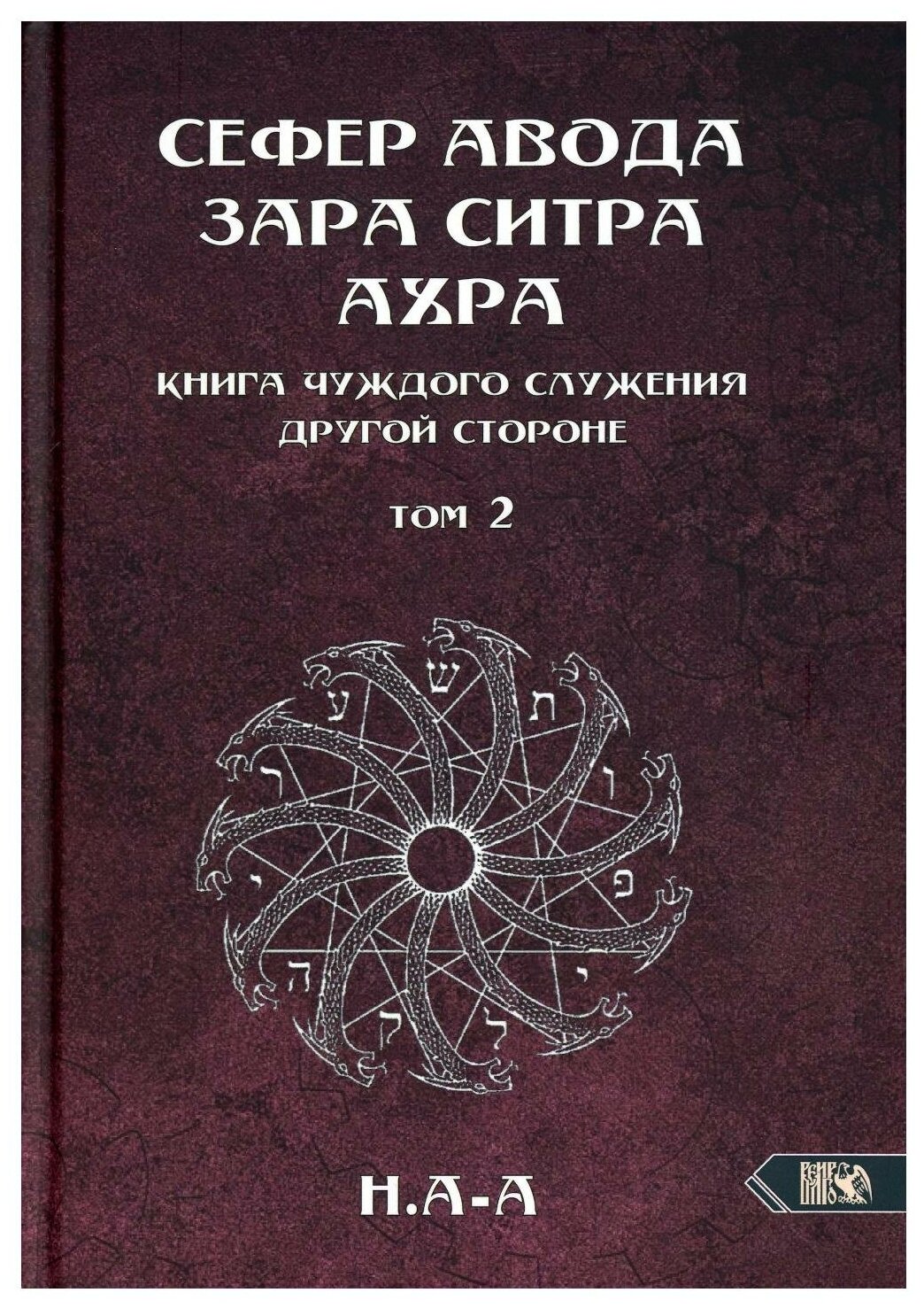 Сефер Авода Зара Ситра Ахра. Книга чуждого служения другой стороне: Т. 2. Н. А-А Изд. Велигор