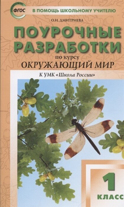 Поурочные разработки по курсу Окружающий мир. 1 класс. К УМК Школа России.