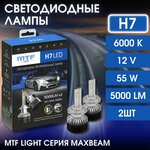 Светодиодные лампы MTF Light, серия MaxBeam, H7, 12V, 55W, 5000lm, 6000K - изображение