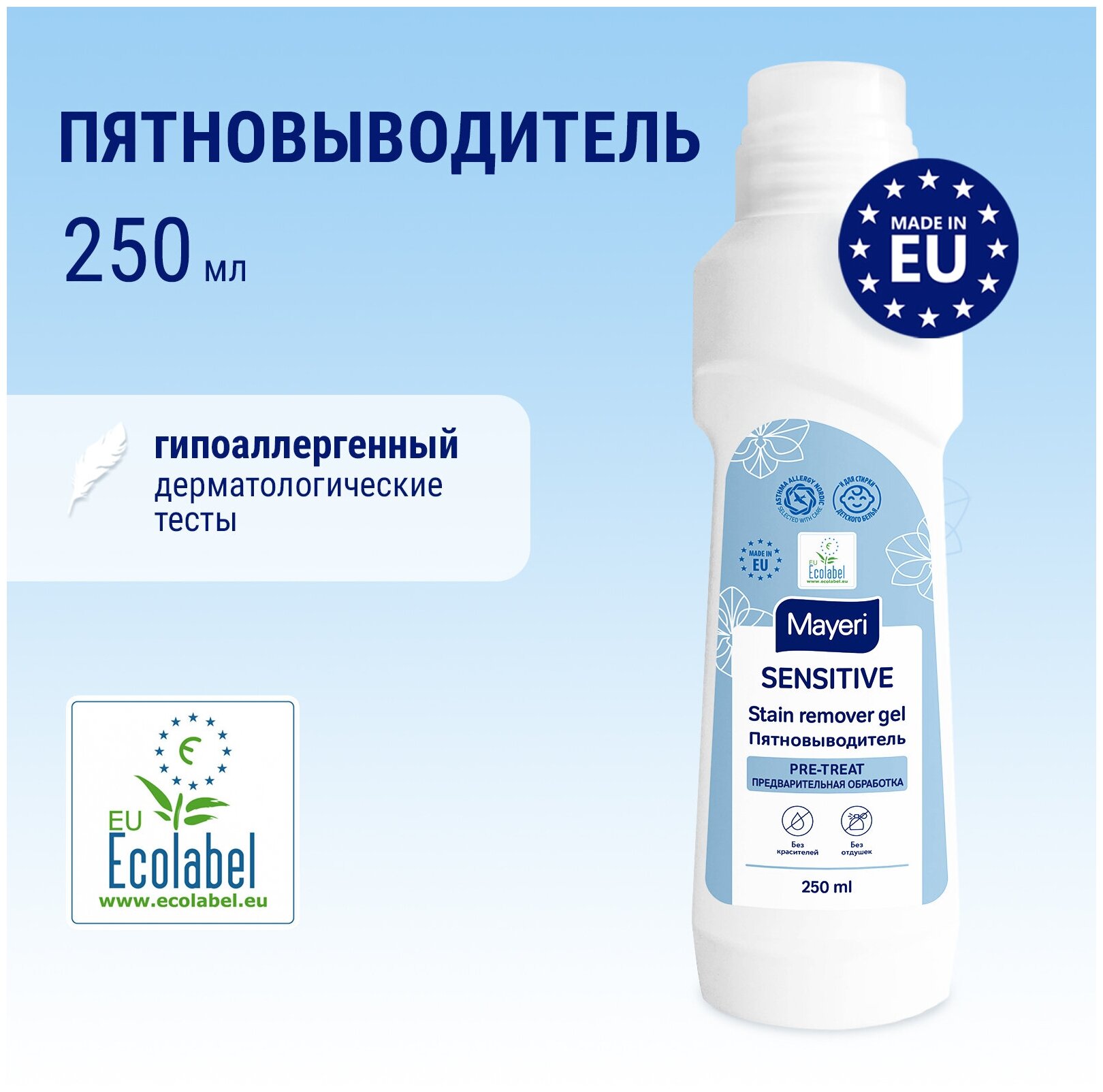 Mayeri Sensitive Пятновыводитель 0,25 л