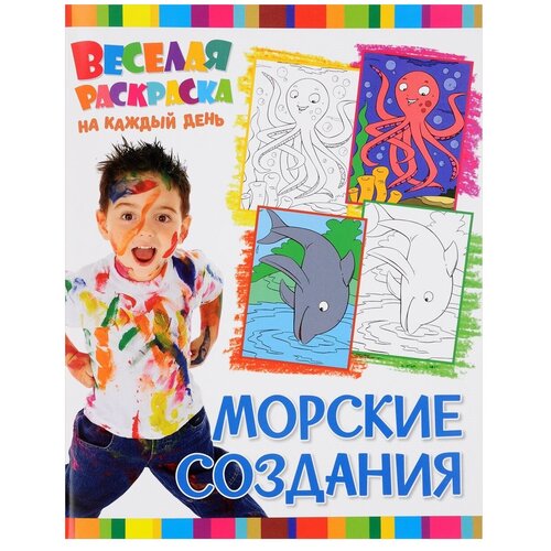 ND Play Раскраска. Морские создания обучающая книга nd play морские жители