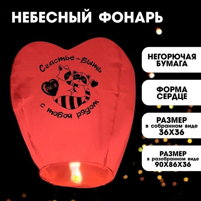 Фонарик желаний «Счастье - быть рядом» сердце, красный, 5470373
