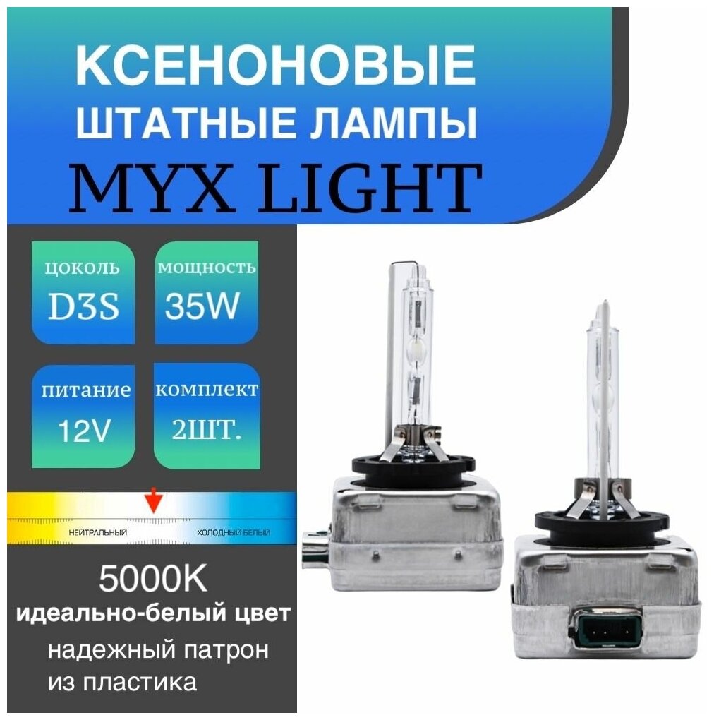 Ксеноновые лампы для автомобиля штатный ксенон цоколь D3S MYX Light, температура света 5000K, питание 12V, мощность 35W, пластиковый цоколь, комплект 2шт.