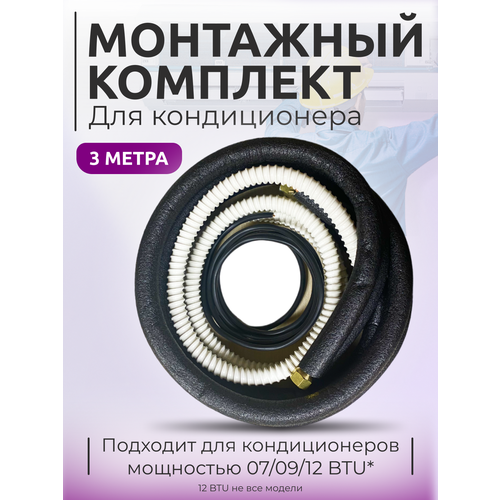 готовый комплект для монтажа установки кондиционера 2 5 метра премиум трасса для кондиционера монтажный комплект для кондиционера Готовый комплект для монтажа кондиционера, трасса для кондиционера, трубки для кондиционера 3м