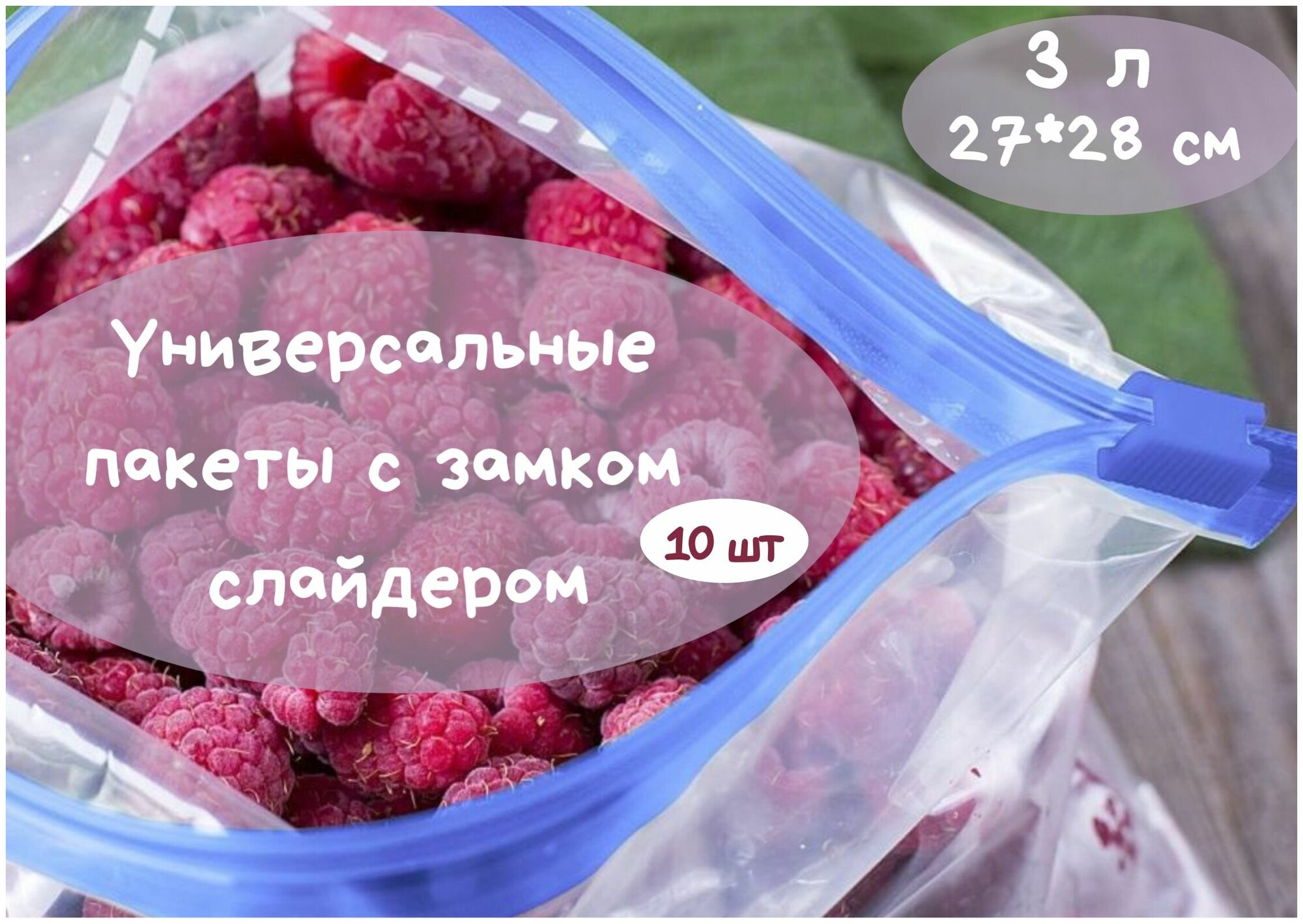 Фасовочные ZIP пакеты со слайдером для хранения и замораживания продуктов,3л, 27*28см, 10шт.