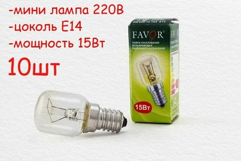 Мини лампочка Е14 15Вт, для холодильника, швейных машин, соляных ламп, 10шт фавр