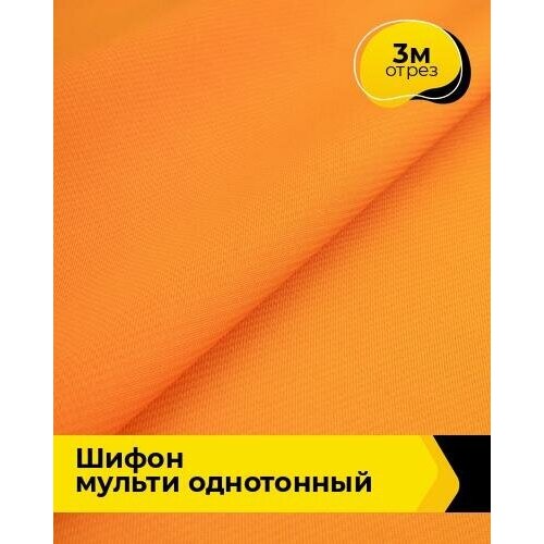 Ткань для шитья и рукоделия Шифон Мульти однотонный 3 м * 145 см, оранжевый 015 ткань для шитья и рукоделия шифон мульти однотонный 3 м 145 см бежевый 044