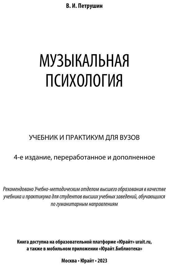 Музыкальная психология 4-е изд., пер. и доп. Учебник и практикум для академического бакалавриата - фото №2