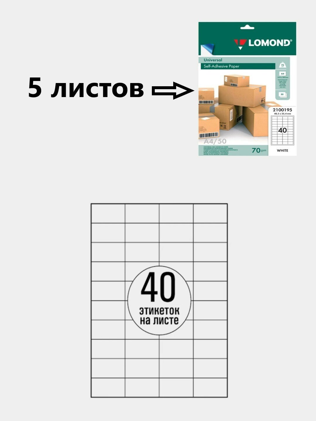 Этикетки самоклеящиеся бумага А4, 5 листов, 40 этикеток, LOMOND, 48,5 х 25,4 мм, белые, матовые, бумага для печати, в индивидуальной упаковке