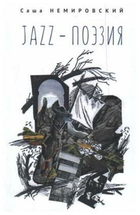 Jazz -поэзия (Немировский С.) - фото №1