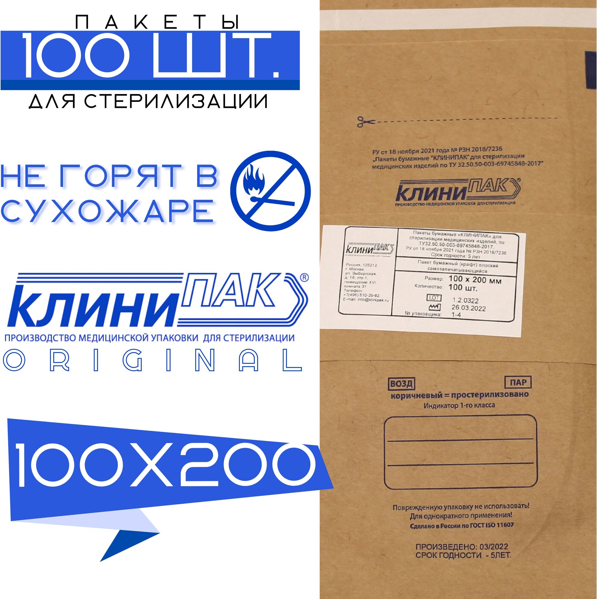 Пакеты для стерилизации медицинских инструментов Клинипак 100х200 мм, 100 шт.
