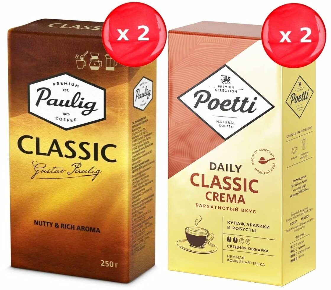 Кофе молотый Paulig Classic + Poetti Classic 250 г, набор из 4 шт