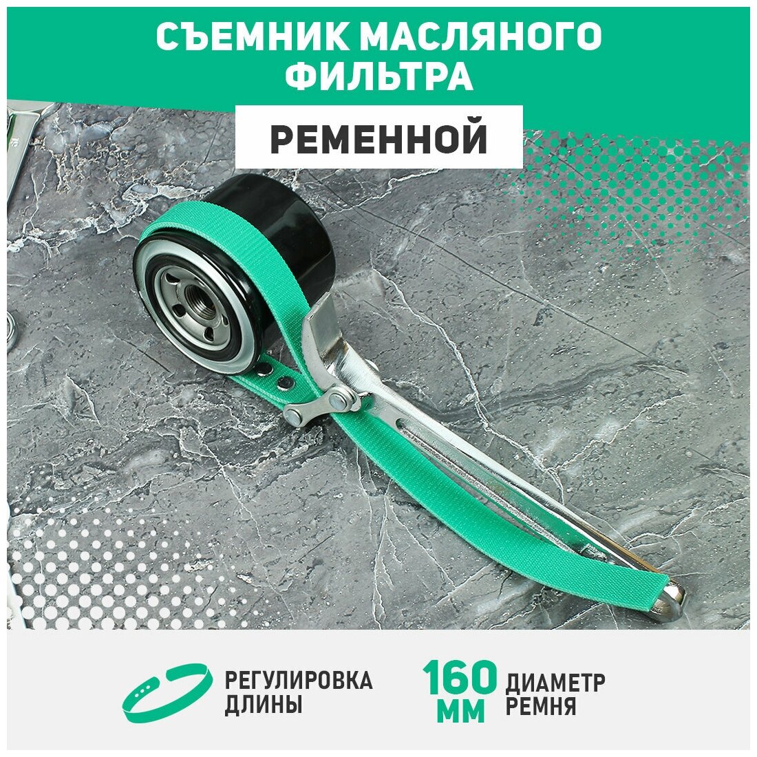 Съемник масляного фильтра ременной, диаметр ремня 160мм — фото 3