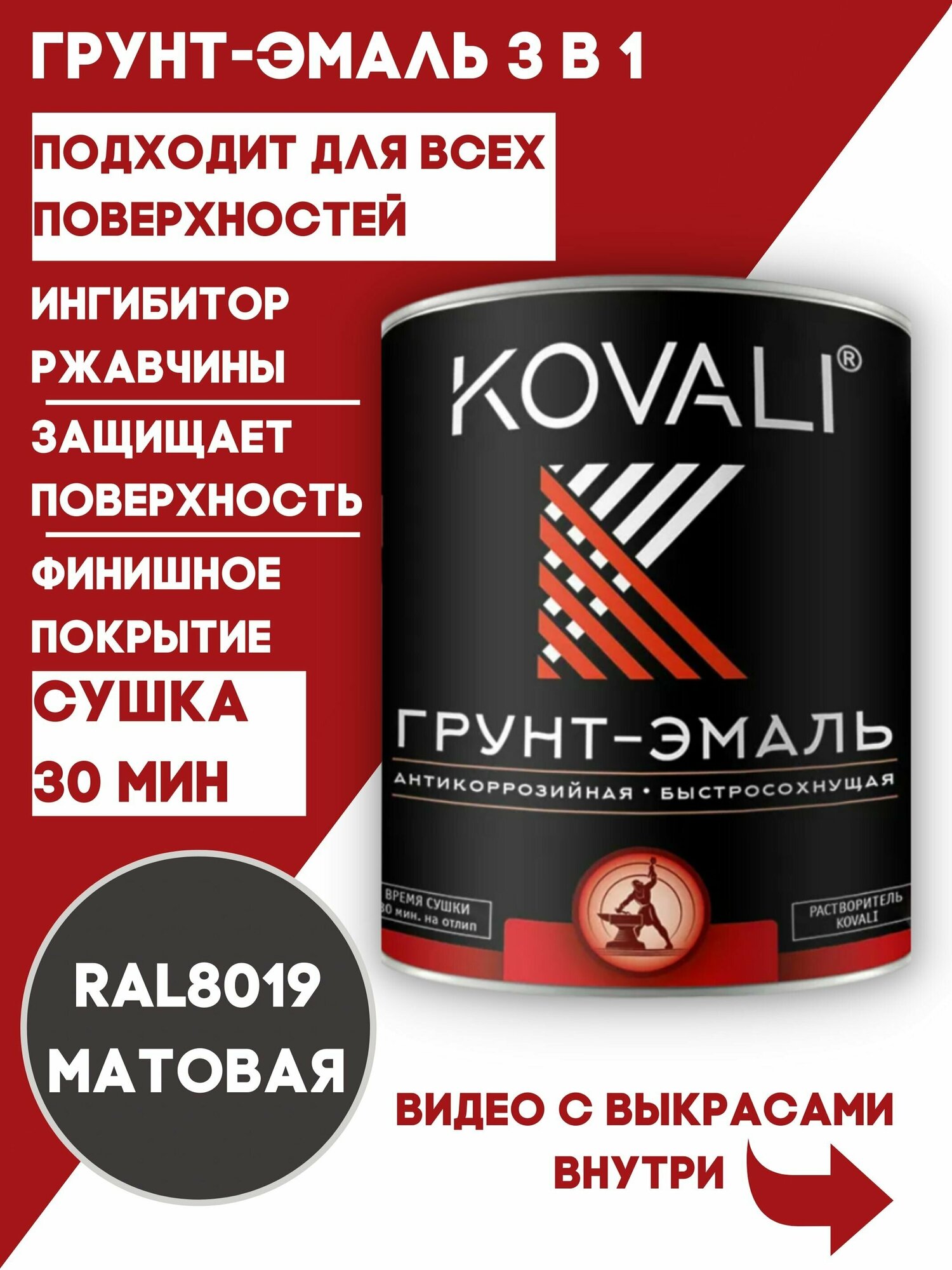 Грунт-эмаль 3 в 1 KOVALI матовая RAL 8019 серо - коричневый 0,8кг краска по металлу, по ржавчине, быстросохнущая ,краска Ковали - фотография № 1