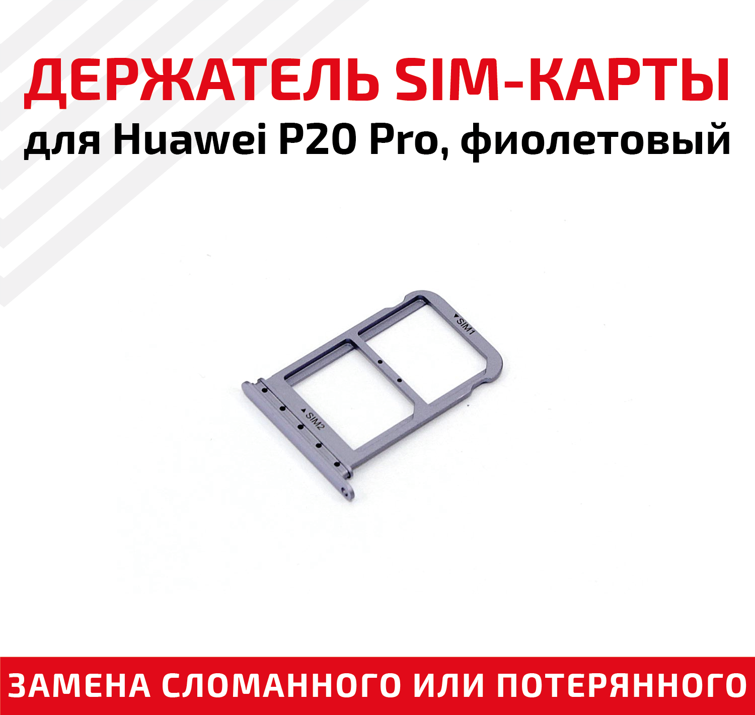 Держатель (лоток) SIM карты для Huawei P20 Pro фиолетовый