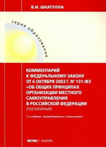 Владимир шкатулла: комментарии к фз об общих принципах организации местного самоуправления в рф"