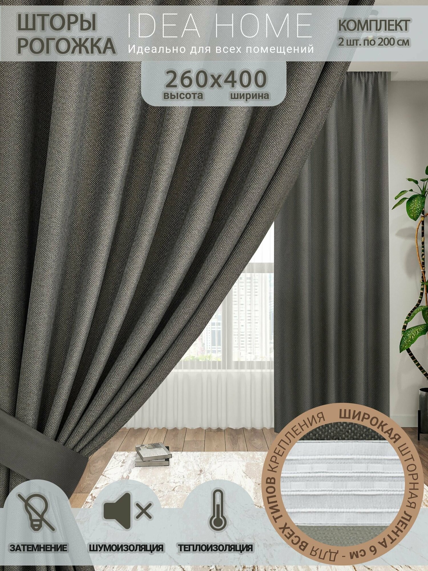 Комплект штор из 2 шт 4м блэкаут рогожка/ IDEA HOME светозащитные (затемнение более 90%) для комнаты , кухни , спальни , гостиной и дачи 400*260 см , темно-серый рогожка
