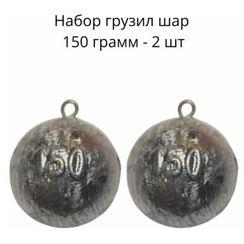 Набор грузил шар 150 гр - 2 шт