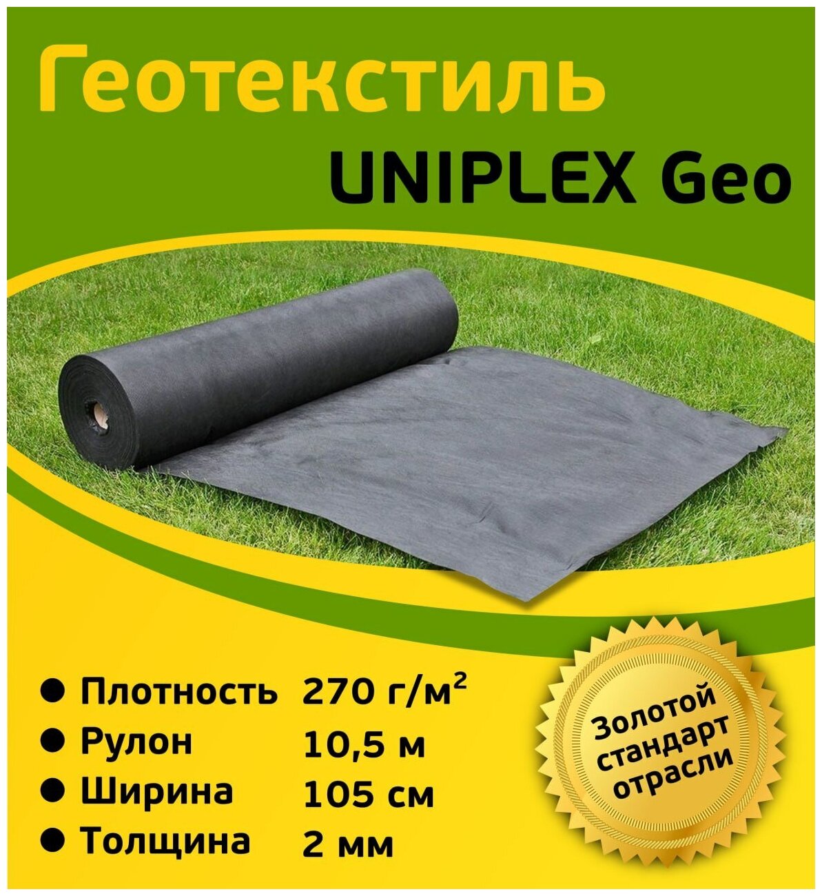 Геотекстиль UNIPLEX Geo укрывной материал черный, садовый, для растений, дорожек, спанбонд, плотность 270 гр/м2, 11 м2