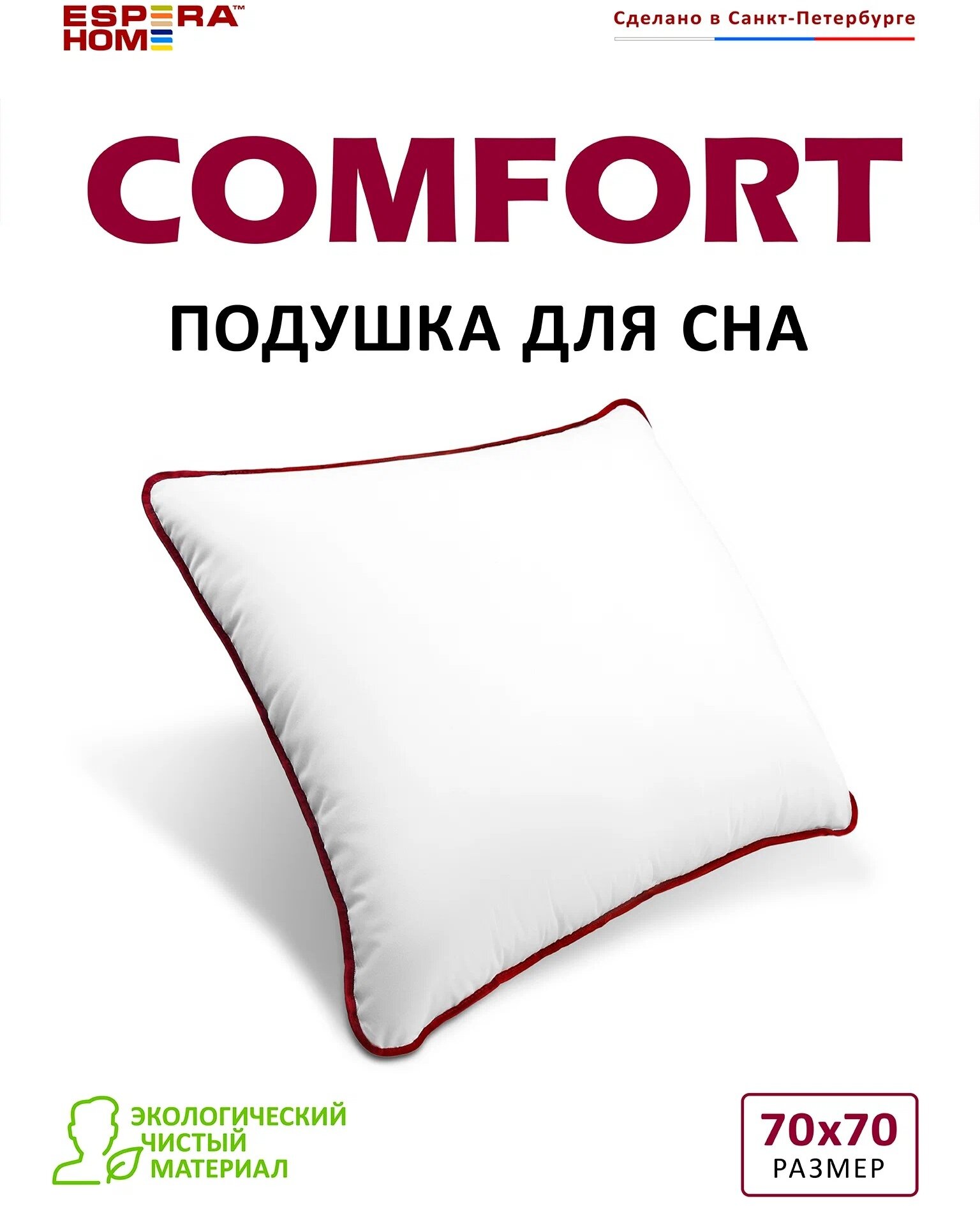 Подушка Espera Comfort (EC-56), 70 х 70 см