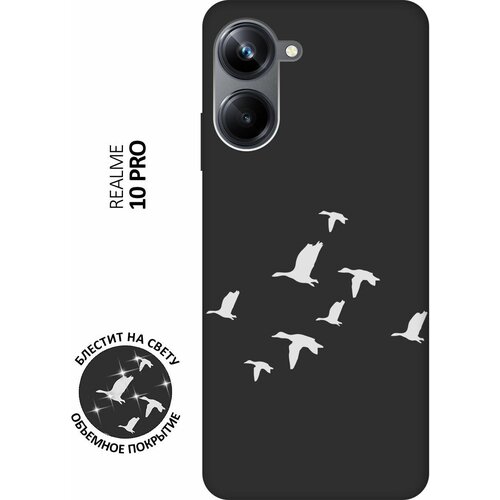 Матовый Soft Touch силиконовый чехол на Realme 10 Pro, Реалми 10 Про с 3D принтом Flock of Ducks W черный матовый soft touch силиконовый чехол на realme 10 pro реалми 10 про плюс с 3d принтом flock of ducks w черный