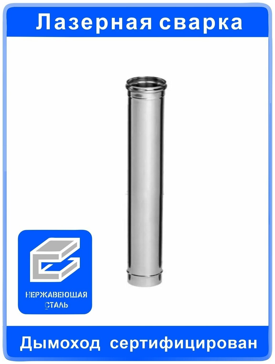 Труба-Дымоход (из нержавеющей стали 0,5 мм) ф 80 х 0,5 м FeFLUES 24981 - фотография № 4