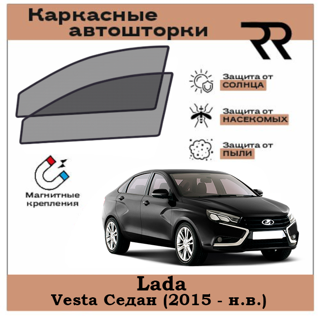 Автошторки RENZER Premium Lada Vesta Седан (2015 - н. в.) Передние двери на магнитах. Сетки на окна шторки съемная тонировка Лада Веста