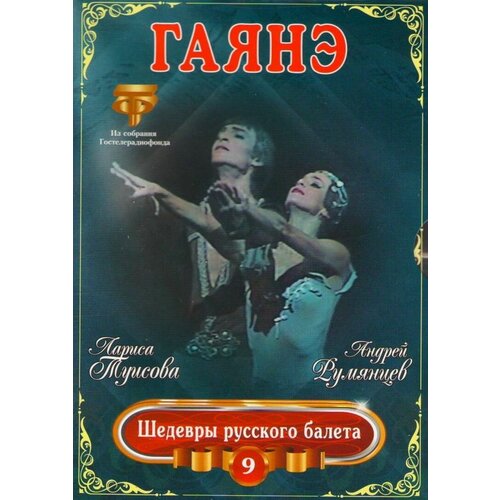 Шедевры Русского Балета. Гаянэ. Туисова, Румянцев (DVD) шедевры русского балета золушка максимова васильев dvd