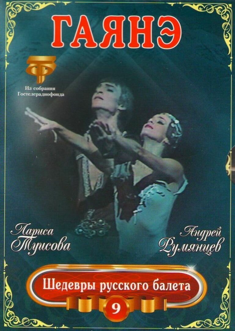 Шедевры Русского Балета. Гаянэ. Туисова, Румянцев (DVD)