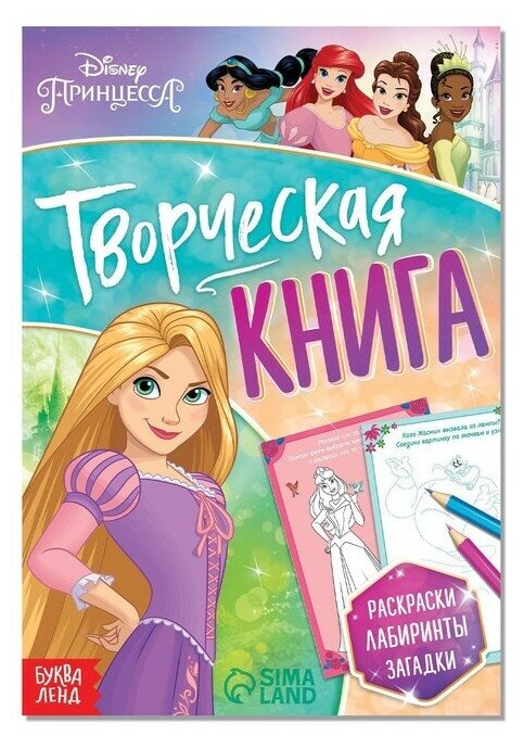 Книга с заданиями «Творческая книга», Принцессы