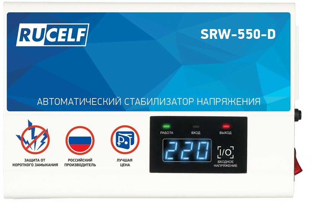 Стабилизатор напряжения релейный навесной RUCELF SRW-550-D 500 ВА 130-275В