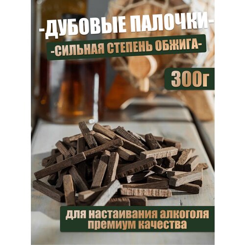 дубовая бочка для алкоголя премиум 5 литров Палочки дубовые для настаивания спиртных напитков, сильный обжиг, 300 гр.